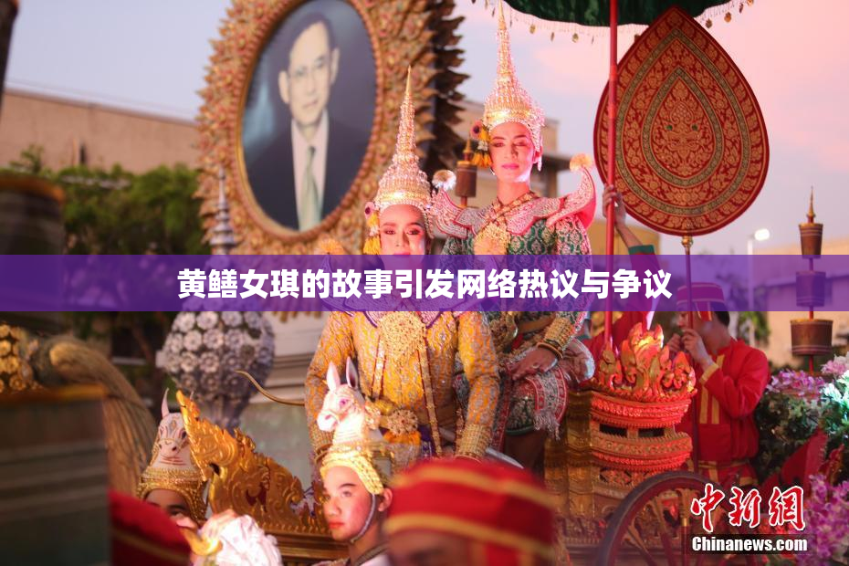 黄鳝女琪的故事引发网络热议与争议