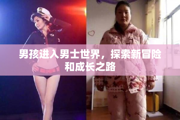 男孩进入男士世界，探索新冒险和成长之路
