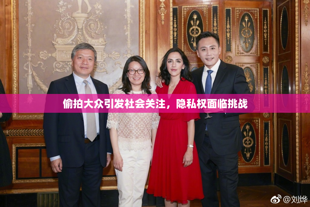 偷拍大众引发社会关注，隐私权面临挑战