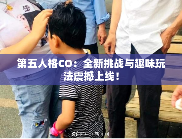 第五人格CO：全新挑战与趣味玩法震撼上线！