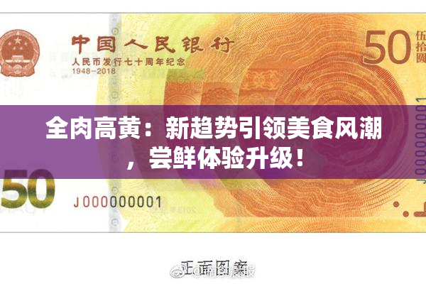 全肉高黄：新趋势引领美食风潮，尝鲜体验升级！