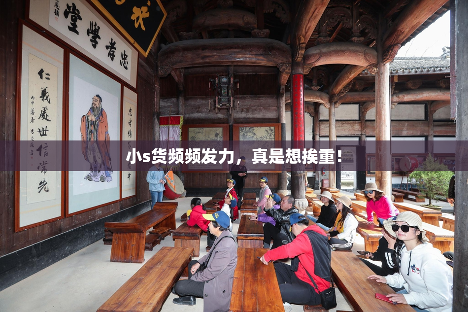 小s货频频发力，真是想挨重！