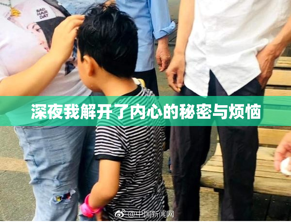 深夜我解开了内心的秘密与烦恼
