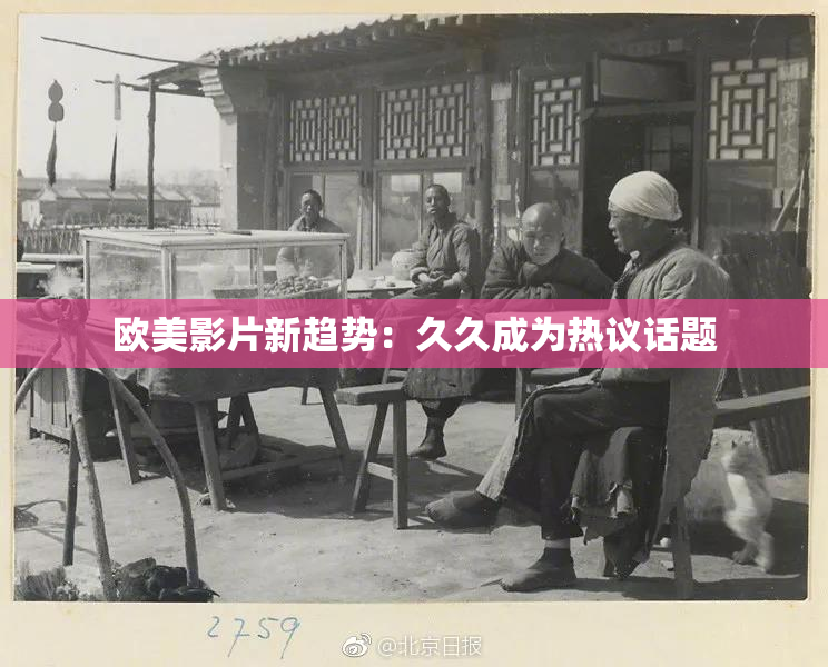 欧美影片新趋势：久久成为热议话题
