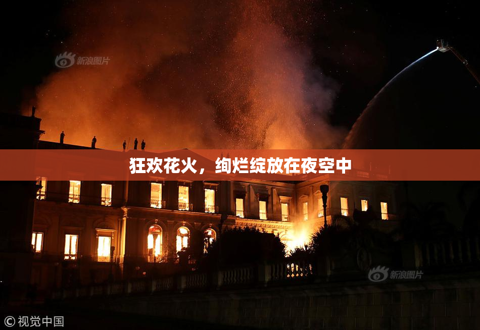 狂欢花火，绚烂绽放在夜空中
