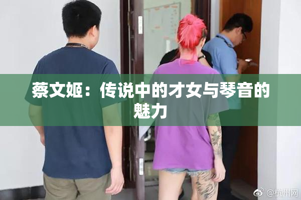 蔡文姬：传说中的才女与琴音的魅力