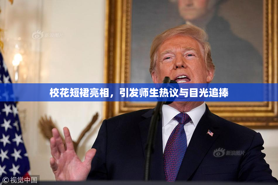 校花短裙亮相，引发师生热议与目光追捧