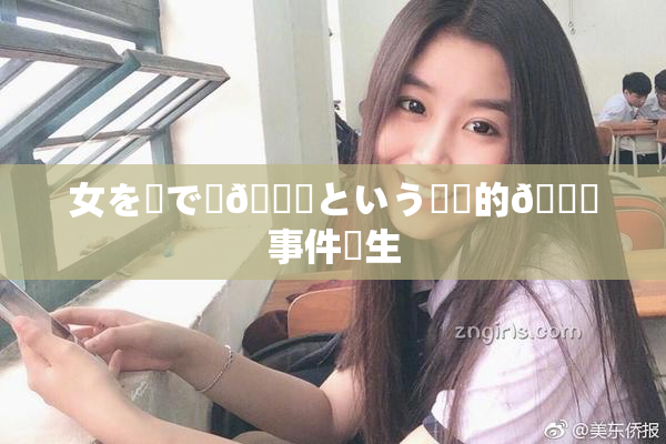 女を縄で縛🌃という衝撃的🍑事件発生