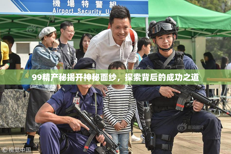 99精产秘揭开神秘面纱，探索背后的成功之道