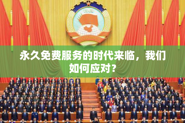 永久免费服务的时代来临，我们如何应对？