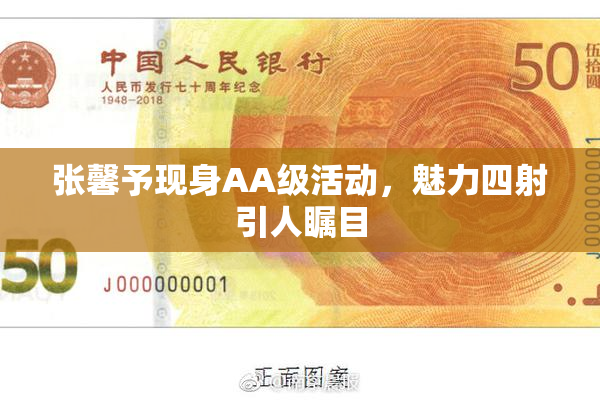 张馨予现身AA级活动，魅力四射引人瞩目