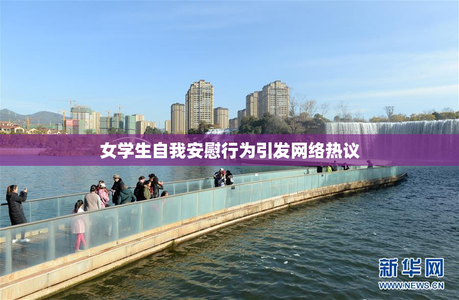 女学生自我安慰行为引发网络热议