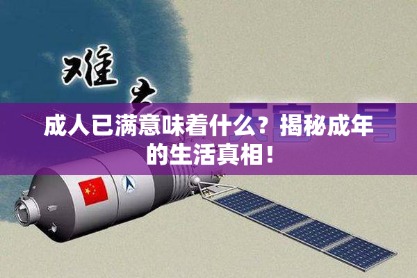 成人已满意味着什么？揭秘成年的生活真相！