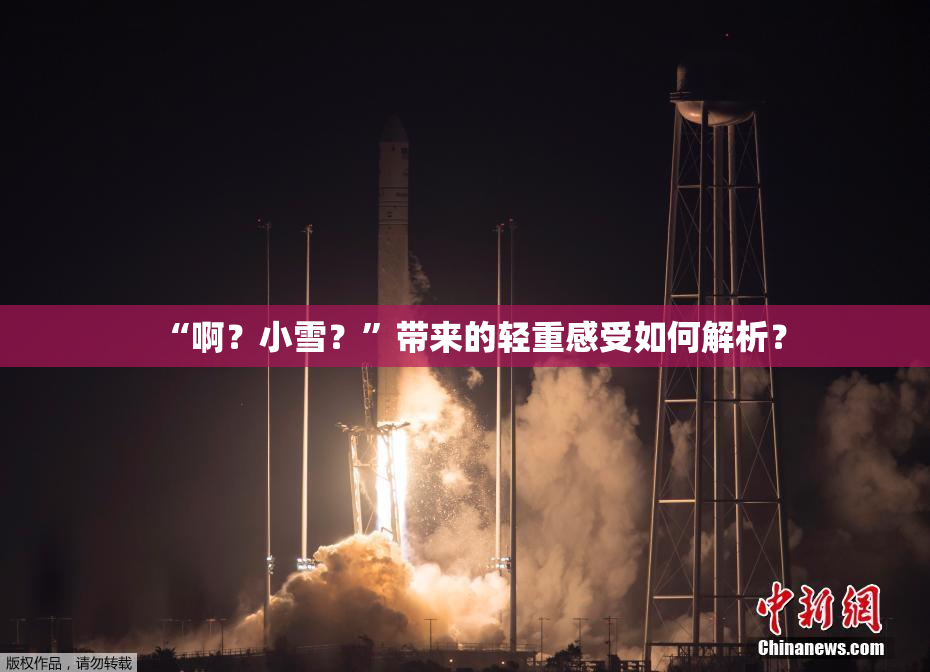 “啊？小雪？”带来的轻重感受如何解析？