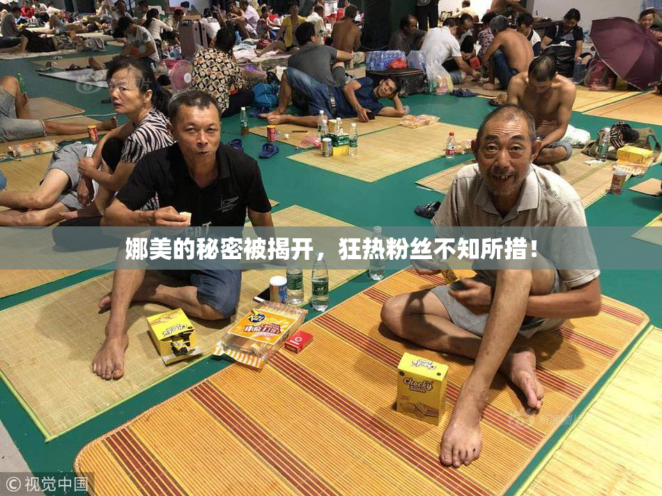 娜美的秘密被揭开，狂热粉丝不知所措！