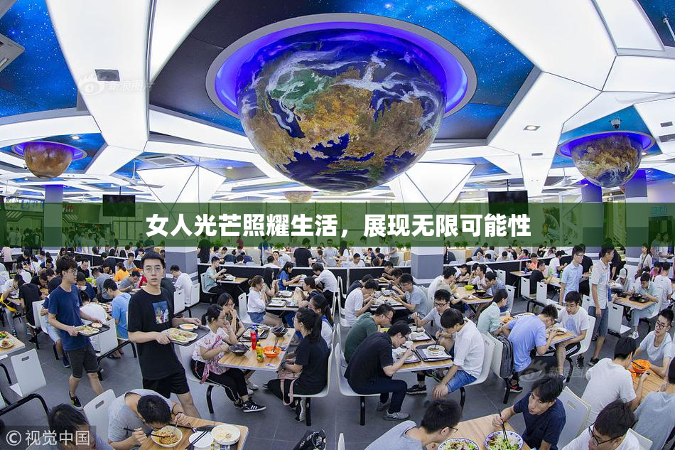 女人光芒照耀生活，展现无限可能性