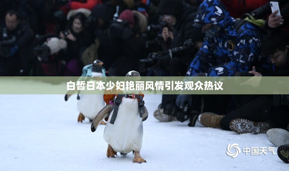 白皙日本少妇艳丽风情引发观众热议