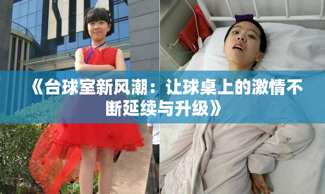 《台球室新风潮：让球桌上的激情不断延续与升级》