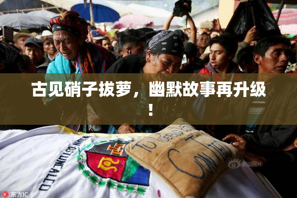古见硝子拔萝，幽默故事再升级！