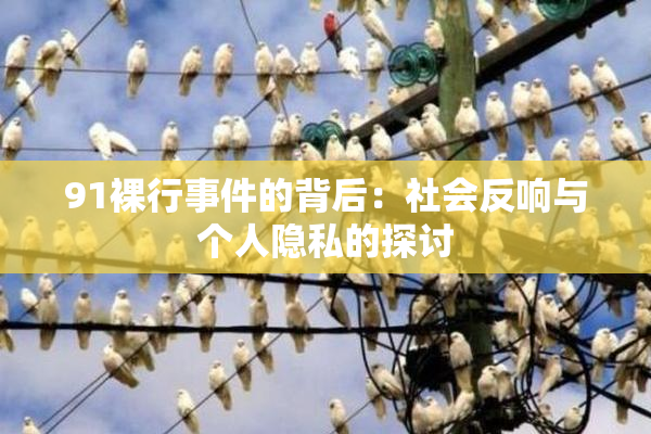 91裸行事件的背后：社会反响与个人隐私的探讨