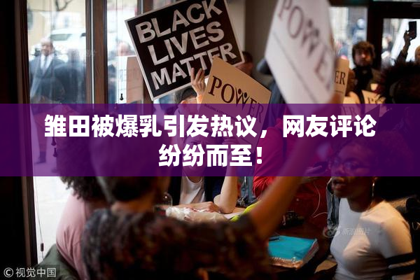 雏田被爆乳引发热议，网友评论纷纷而至！