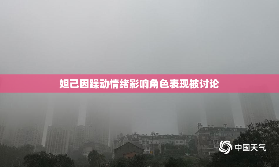 妲己因躁动情绪影响角色表现被讨论