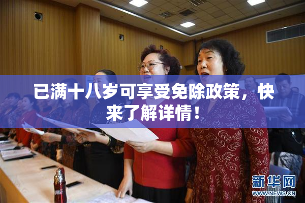 已满十八岁可享受免除政策，快来了解详情！