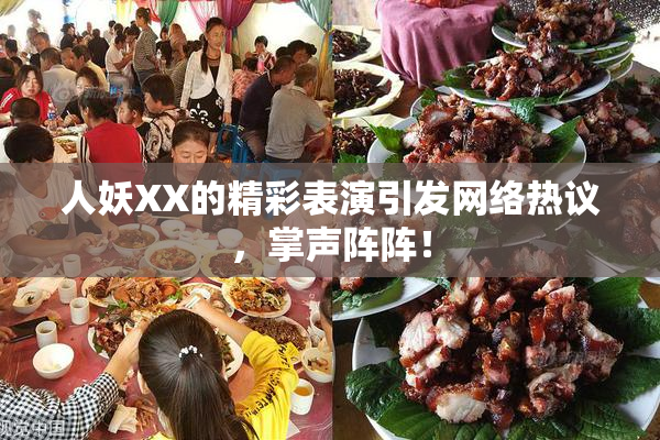 人妖XX的精彩表演引发网络热议，掌声阵阵！
