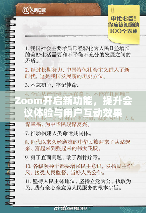 Zoom开启新功能，提升会议体验与用户互动效果