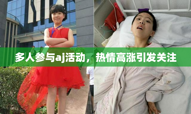 多人参与aj活动，热情高涨引发关注