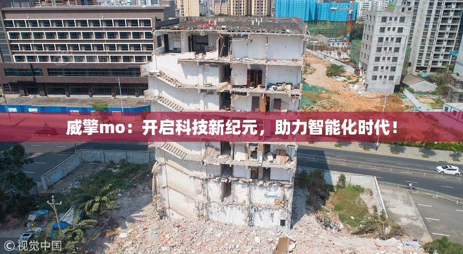 威擎mo：开启科技新纪元，助力智能化时代！