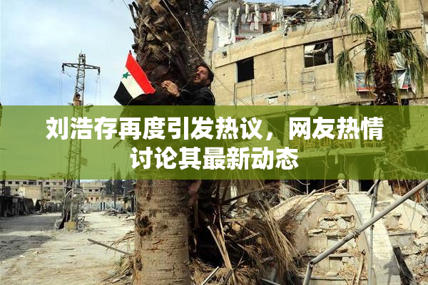 刘浩存再度引发热议，网友热情讨论其最新动态