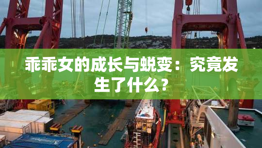 乖乖女的成长与蜕变：究竟发生了什么？