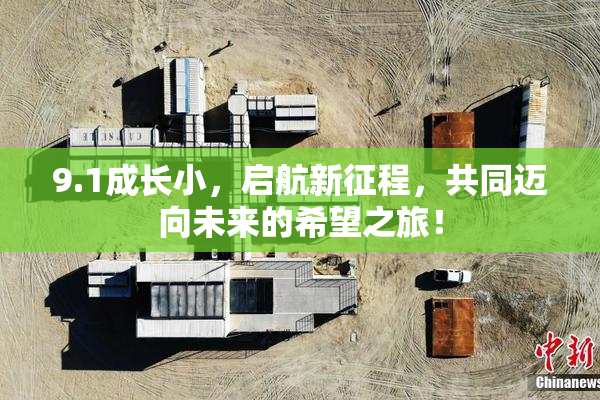 9.1成长小，启航新征程，共同迈向未来的希望之旅！