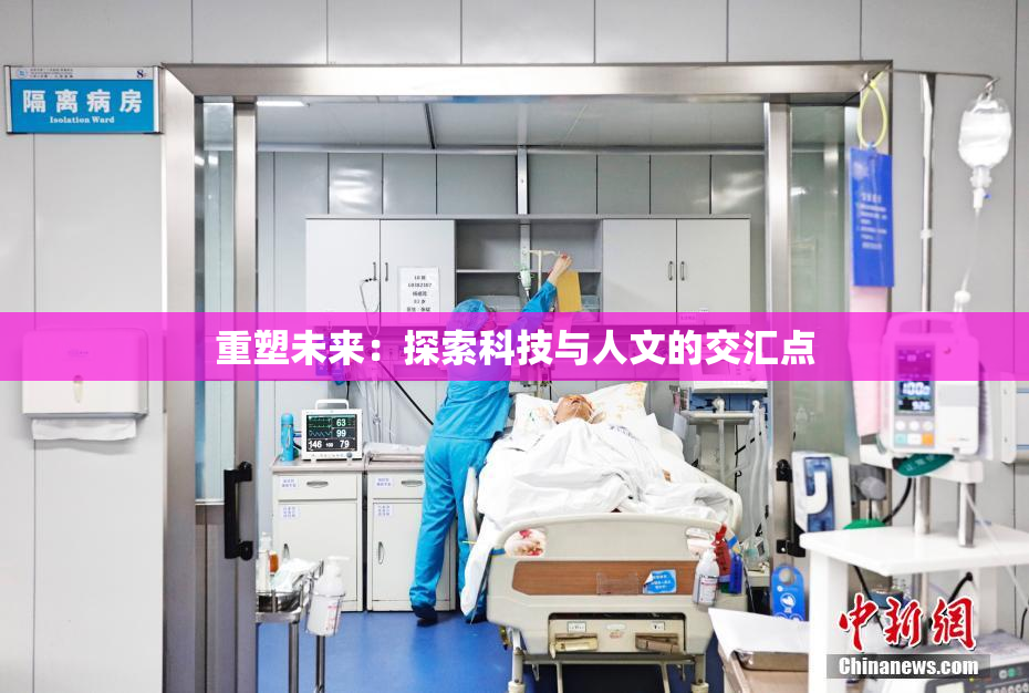 重塑未来：探索科技与人文的交汇点