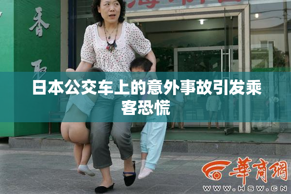 日本公交车上的意外事故引发乘客恐慌