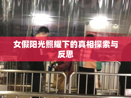 女假阳光照耀下的真相探索与反思