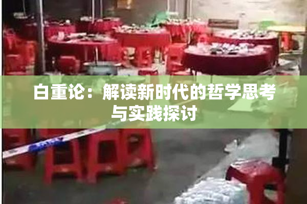 白重论：解读新时代的哲学思考与实践探讨