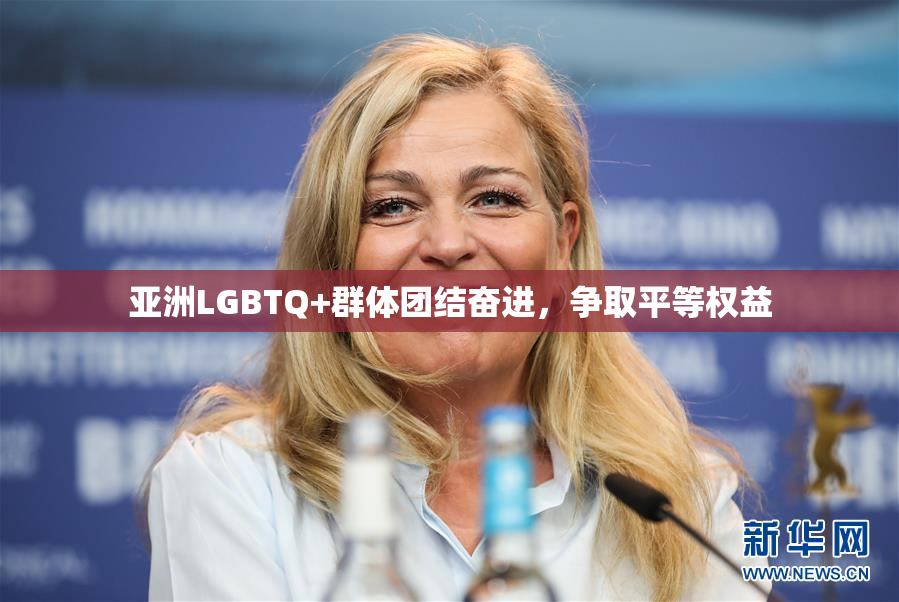 亚洲LGBTQ+群体团结奋进，争取平等权益