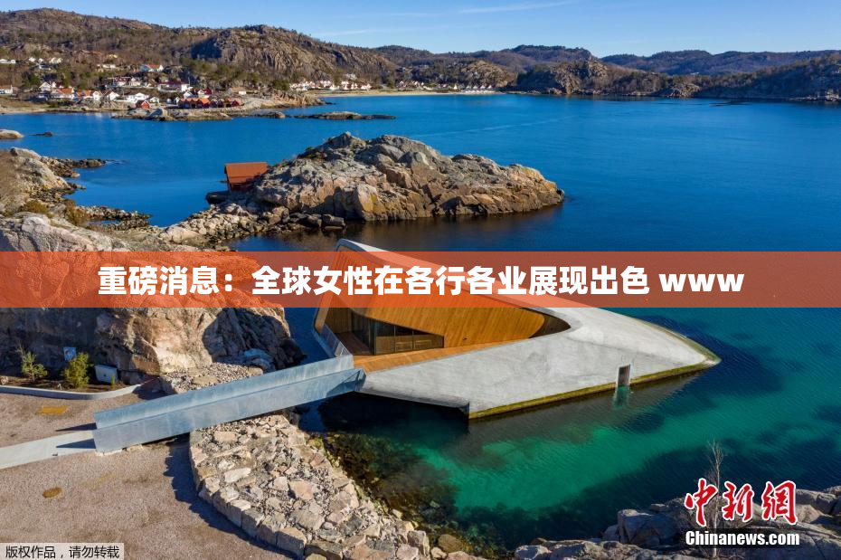 重磅消息：全球女性在各行各业展现出色 www