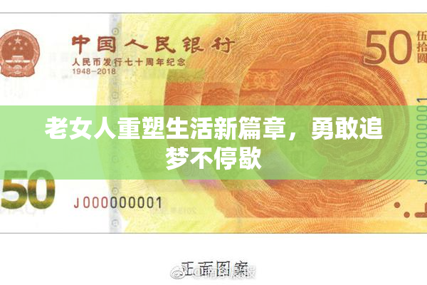 老女人重塑生活新篇章，勇敢追梦不停歇