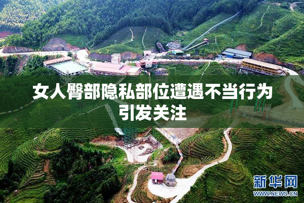女人臀部隐私部位遭遇不当行为引发关注