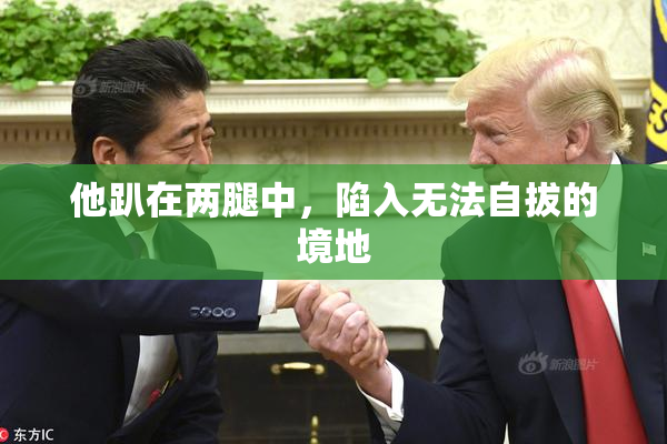 他趴在两腿中，陷入无法自拔的境地