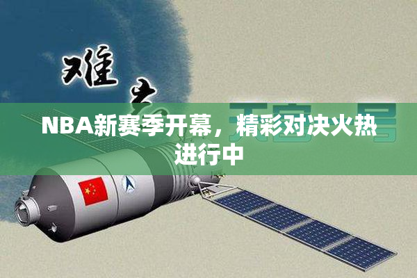 NBA新赛季开幕，精彩对决火热进行中