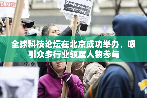 全球科技论坛在北京成功举办，吸引众多行业领军人物参与