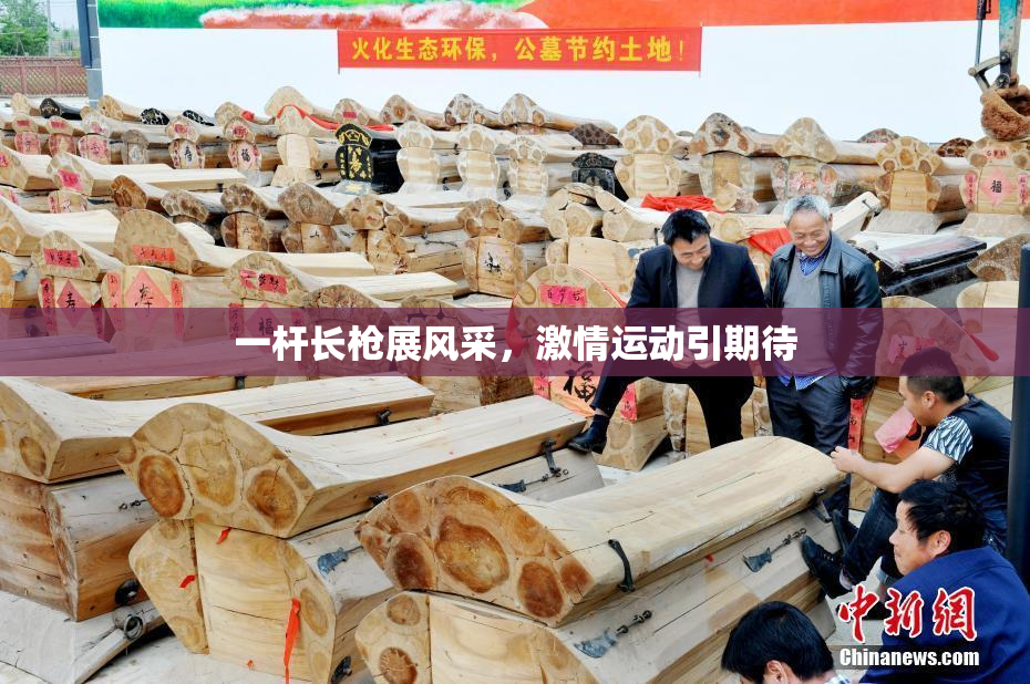 一杆长枪展风采，激情运动引期待