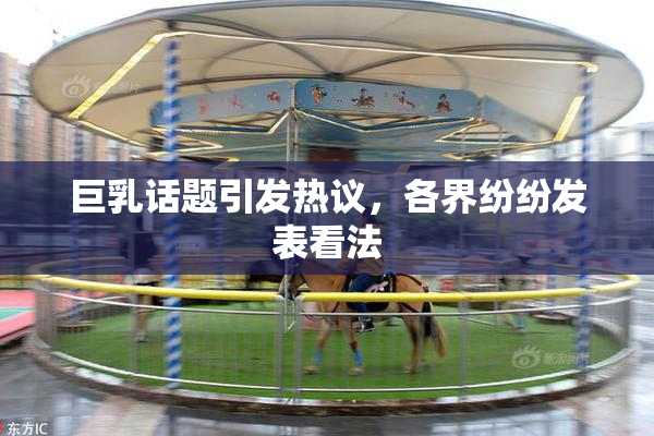 巨乳话题引发热议，各界纷纷发表看法