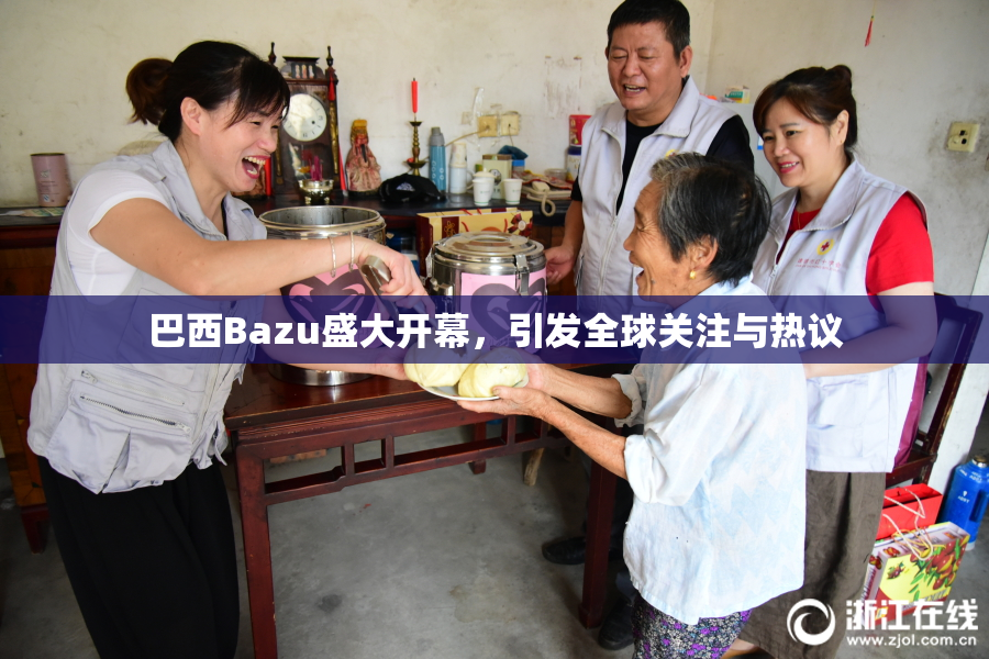 巴西Bazu盛大开幕，引发全球关注与热议
