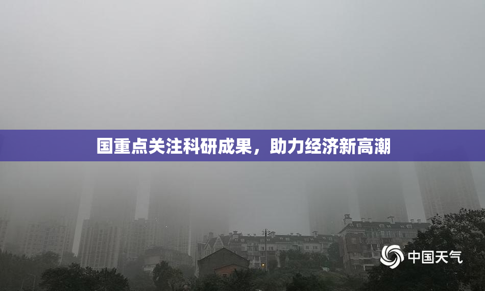 国重点关注科研成果，助力经济新高潮