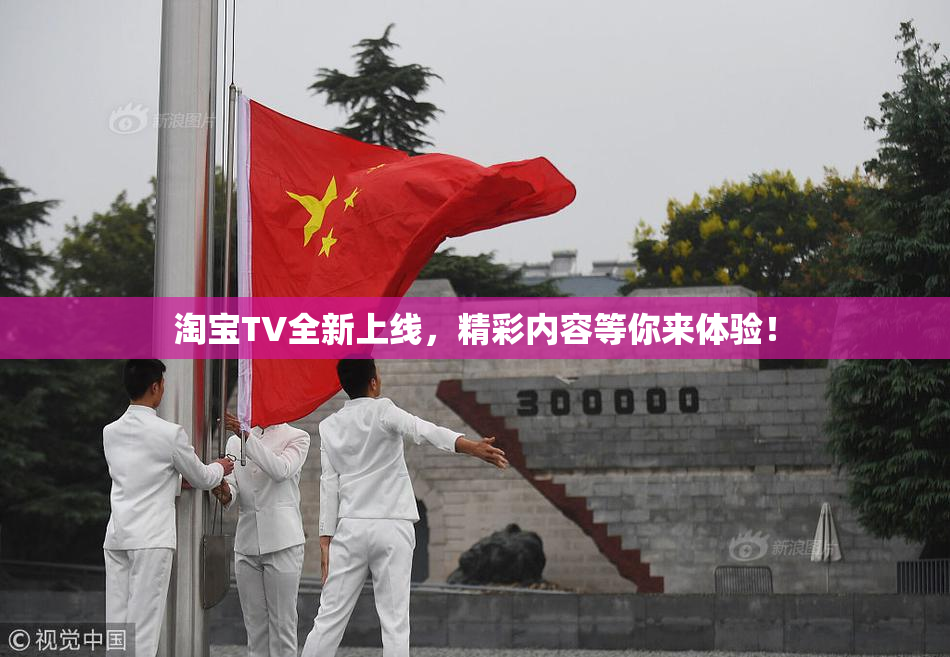 淘宝TV全新上线，精彩内容等你来体验！